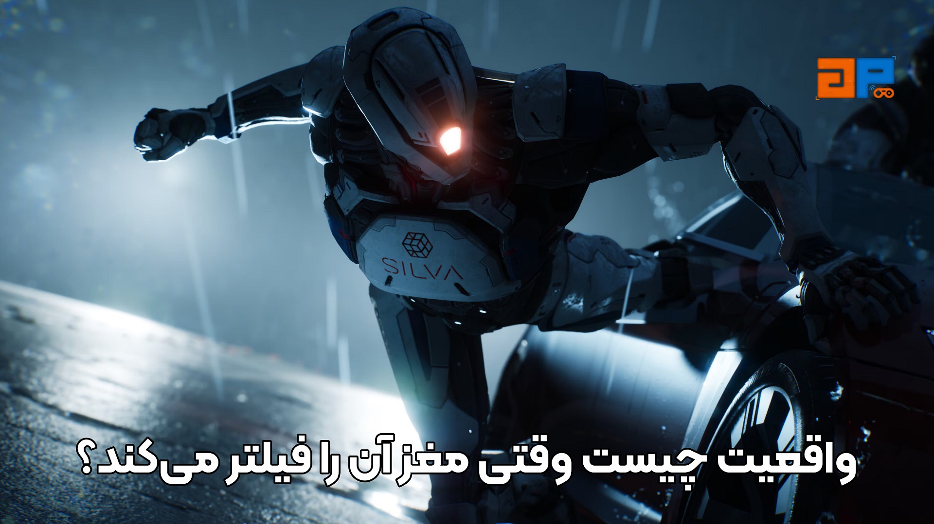 واقعیت چیست وقتی مغز آن را فیلتر می&zwnj;کند؟